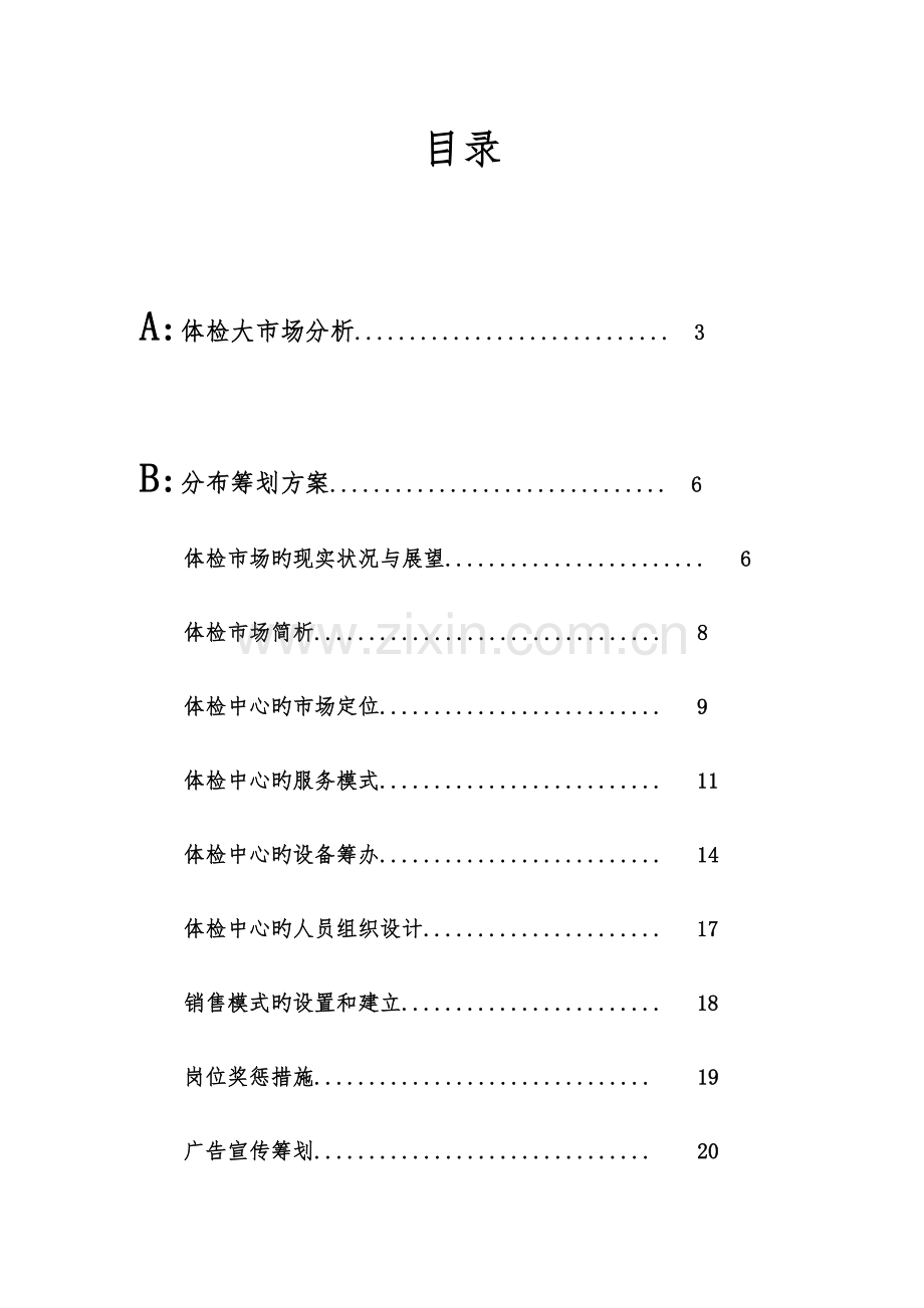 医院体检中心策划实施方案.docx_第3页