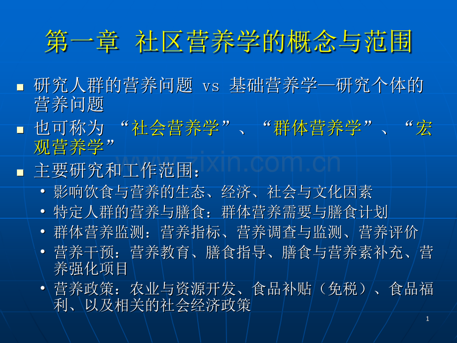 社区营养学.ppt_第1页