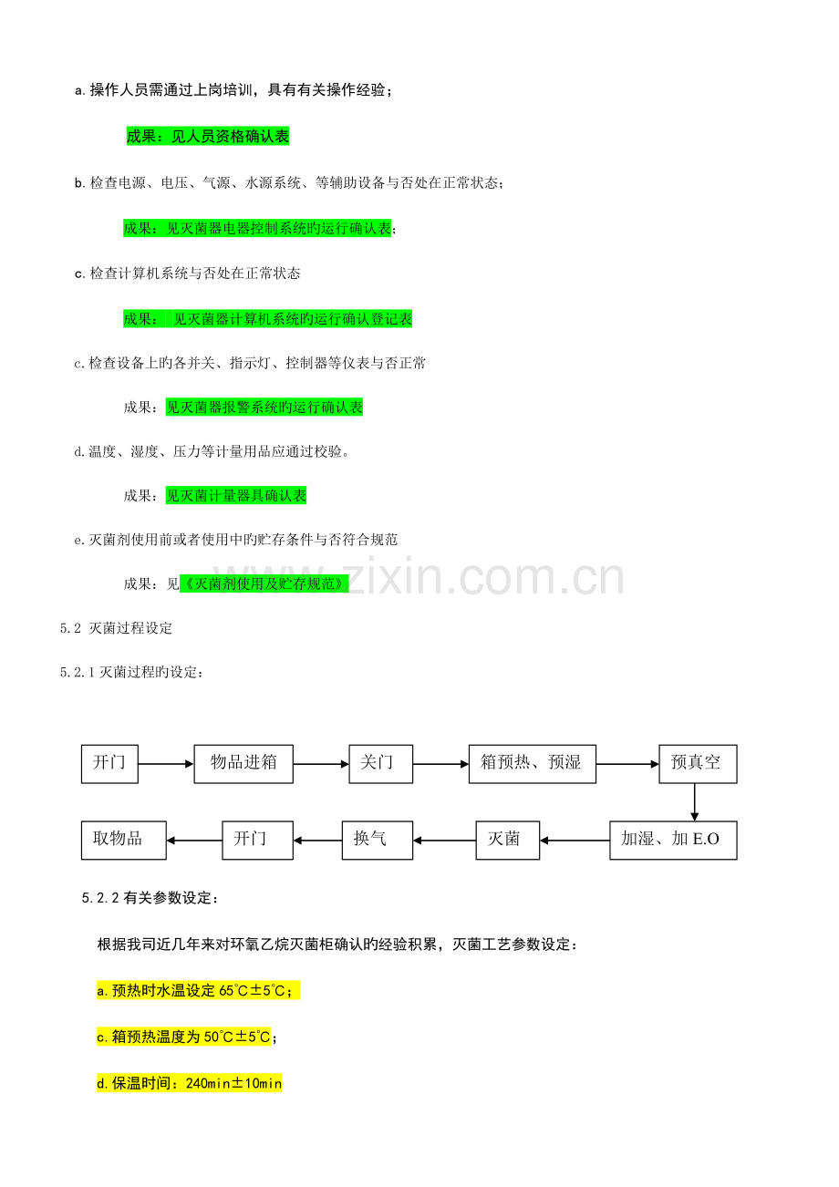 环氧乙烷灭菌确认验证方案.doc_第3页