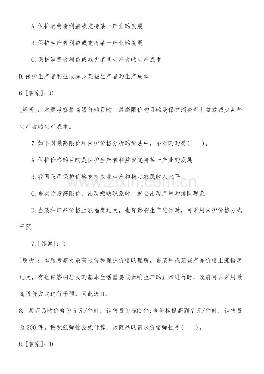 2023年中级经济师经济基础章节测习题汇总.doc_第3页