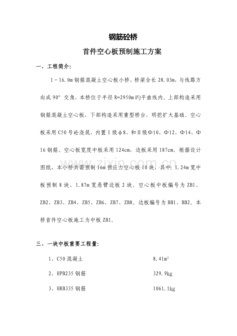 空心板预制施工方案.doc_第1页