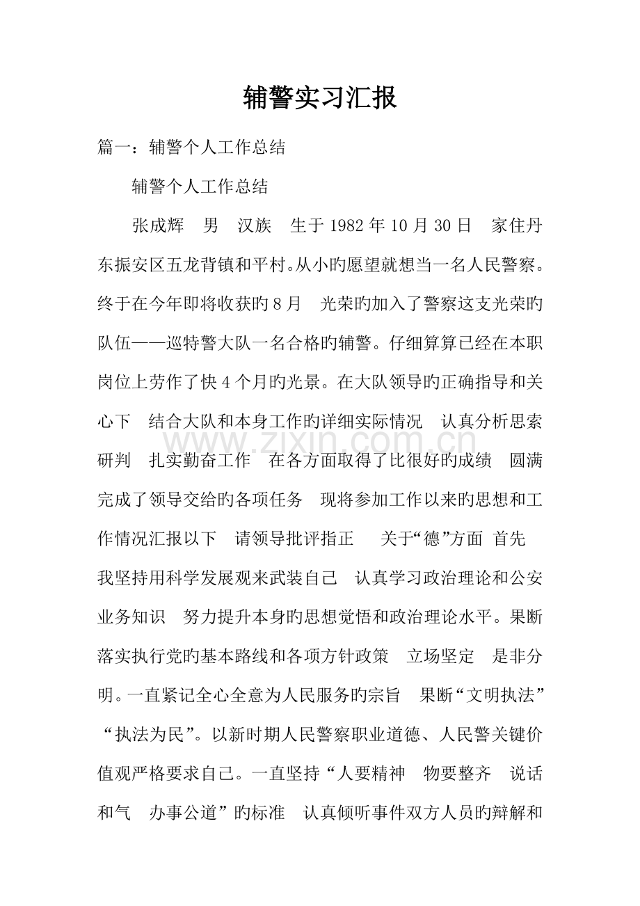 辅警实习报告.docx_第1页