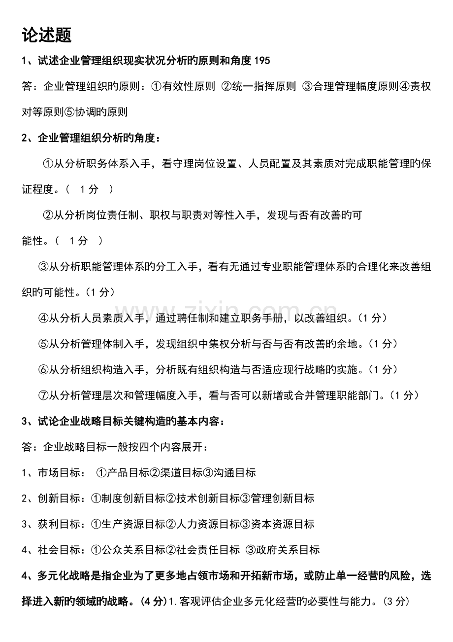 2023年自考企业经营战略概论论述题.doc_第1页