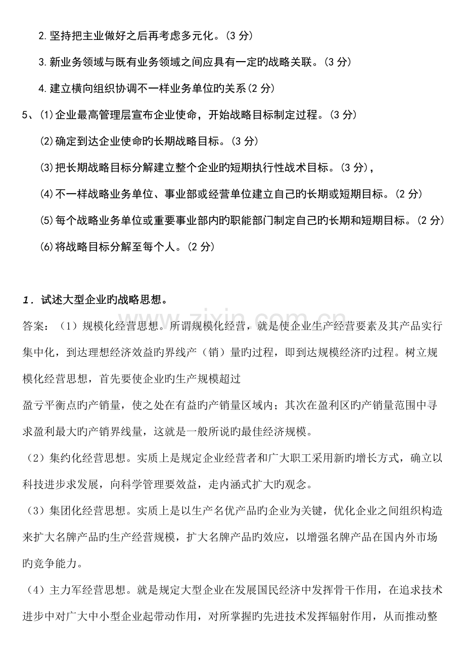 2023年自考企业经营战略概论论述题.doc_第2页