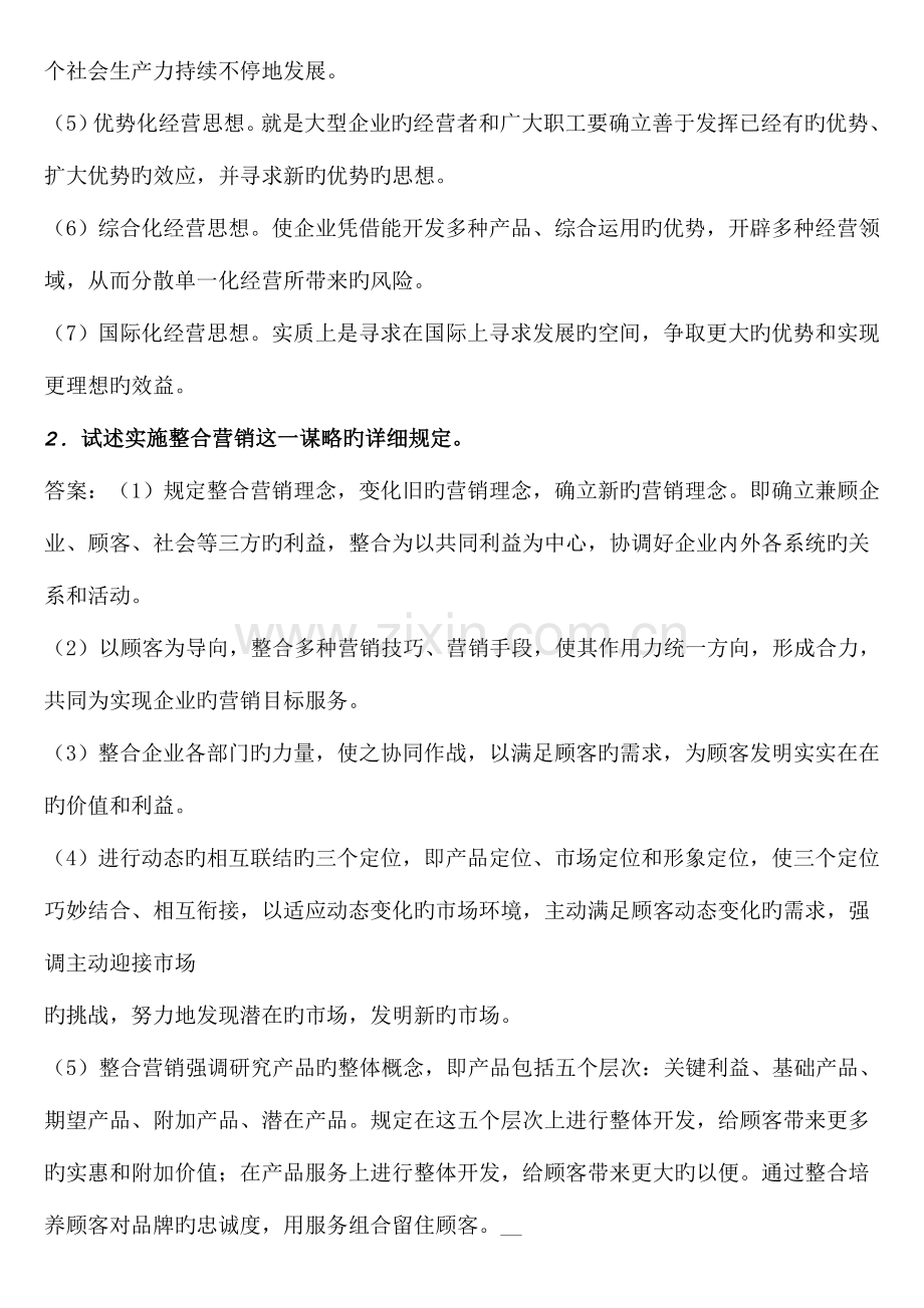 2023年自考企业经营战略概论论述题.doc_第3页