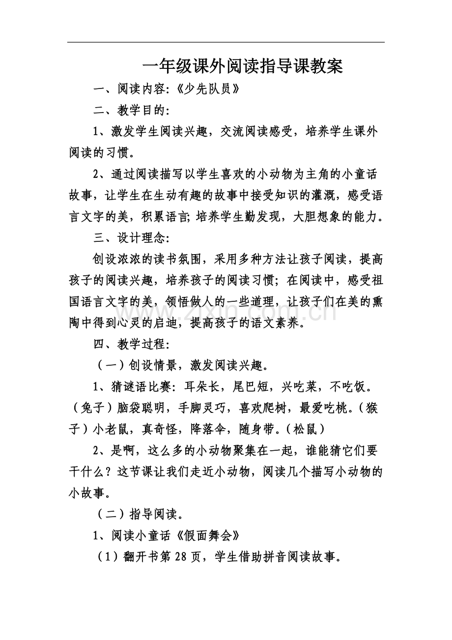 一年级课外阅读指导课教案(同名7633).doc_第2页