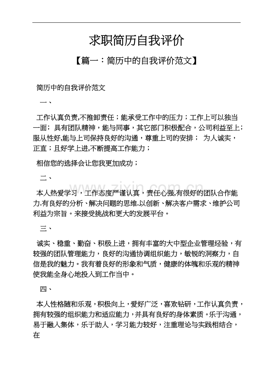 个人简历之求职简历自我评价.docx_第2页