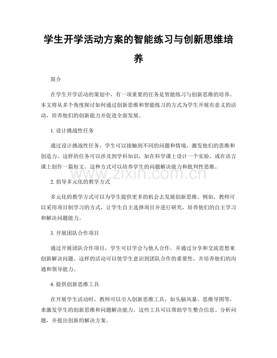 学生开学活动方案的智能练习与创新思维培养.docx_第1页