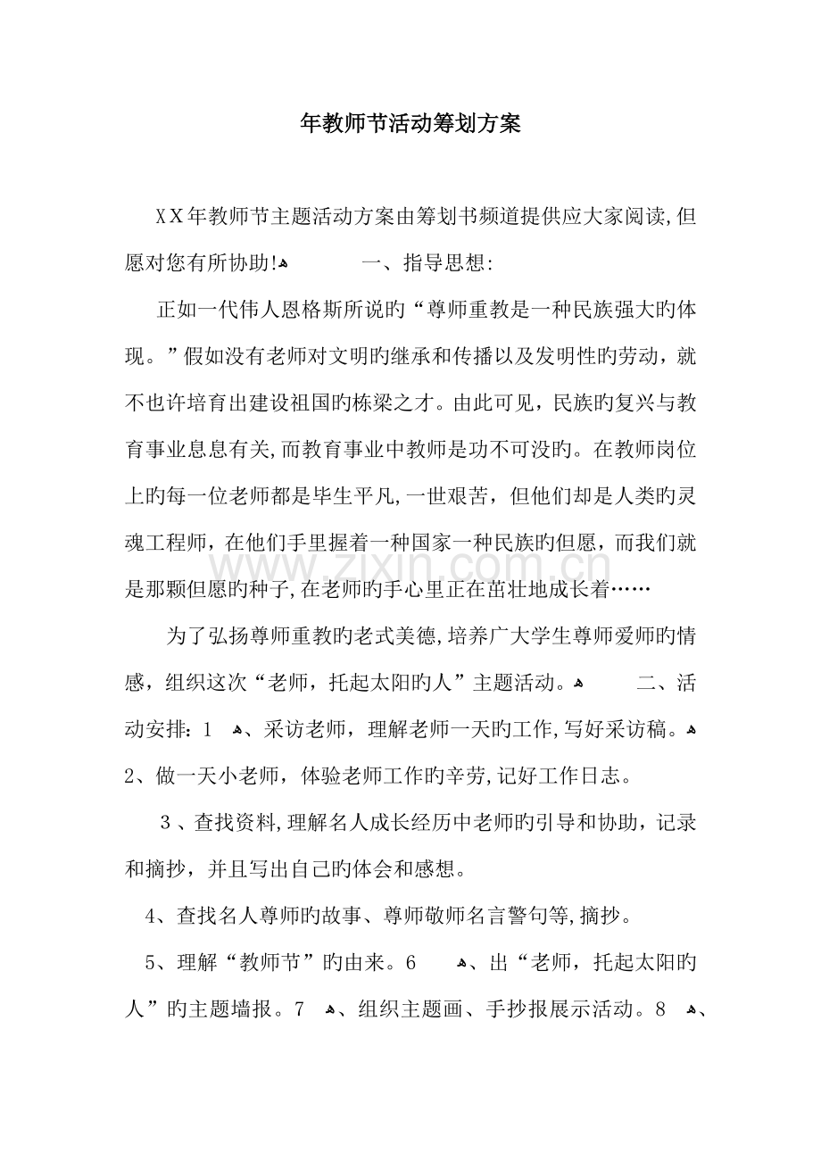 教师节活动策划方案.docx_第1页