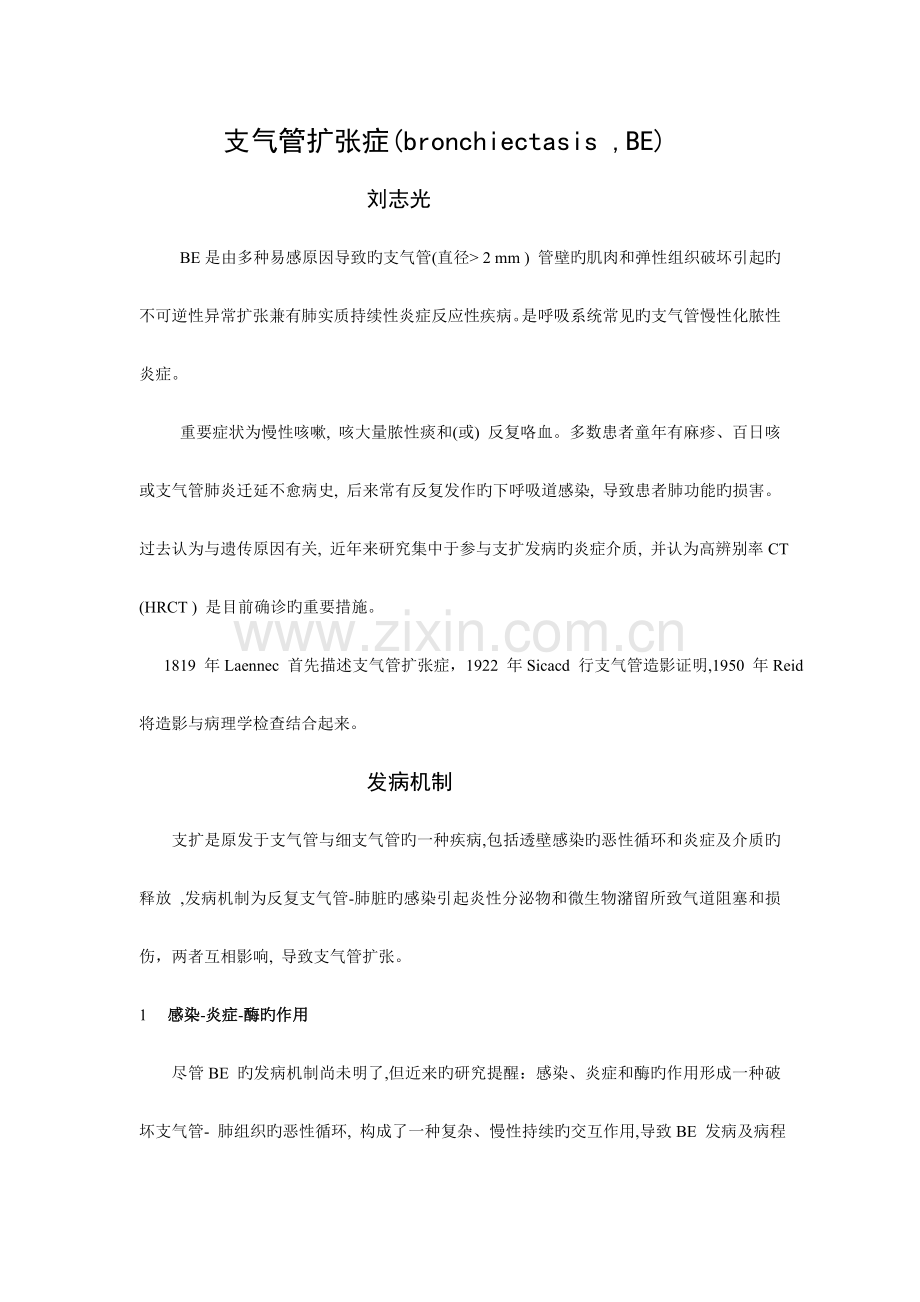 支气管扩张症教案.doc_第1页