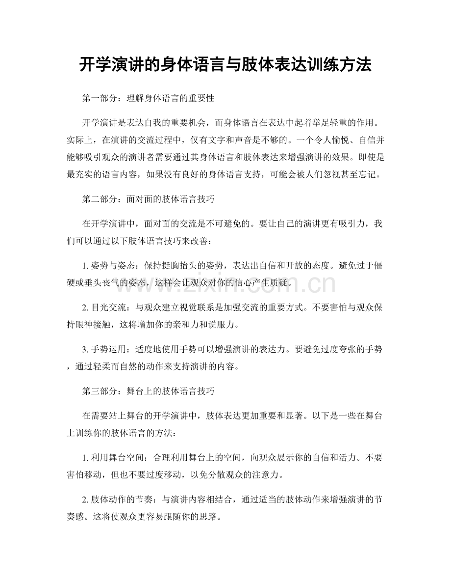 开学演讲的身体语言与肢体表达训练方法.docx_第1页