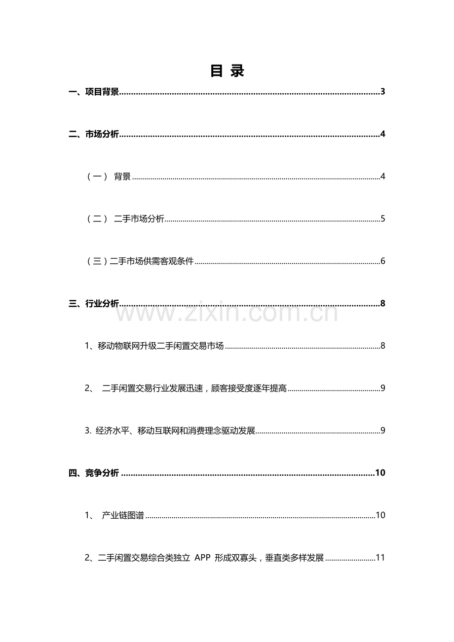 二手交易平台可行性报告.doc_第3页