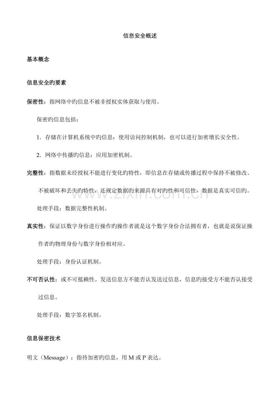 信息安全概述.docx_第1页