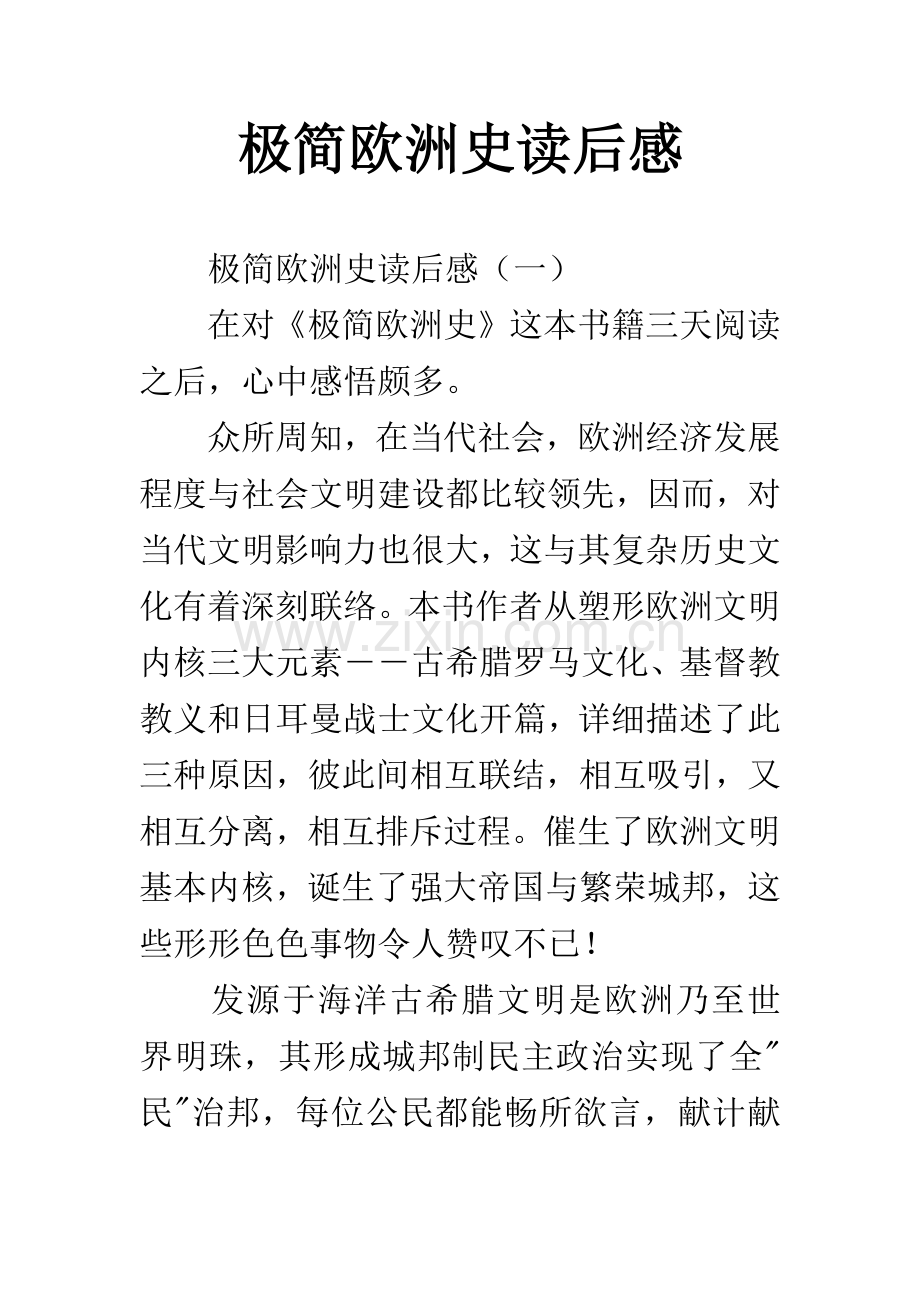 极简欧洲史读后感.docx_第1页