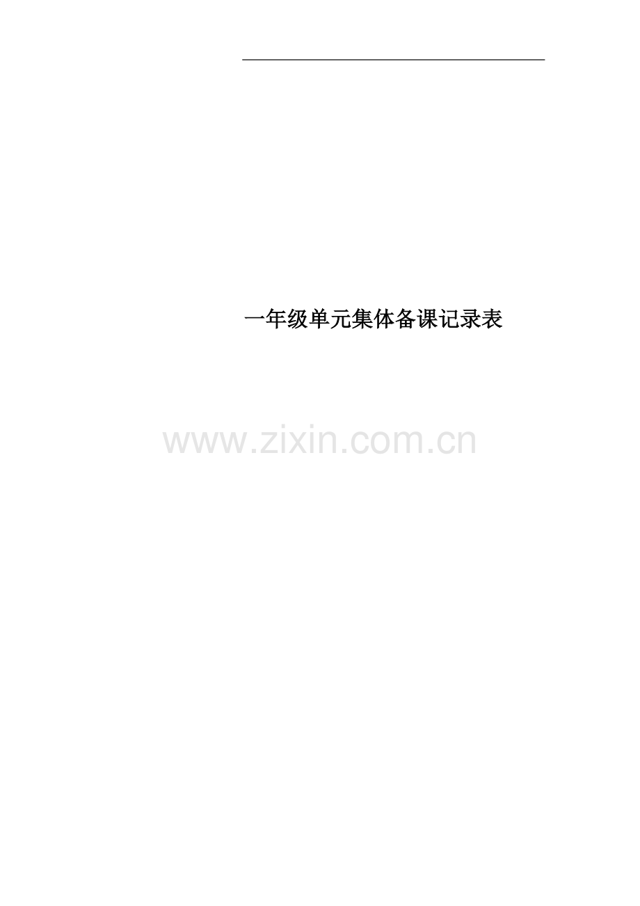 一年级单元集体备课记录表.docx_第1页