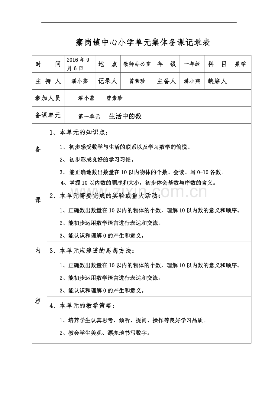 一年级单元集体备课记录表.docx_第2页