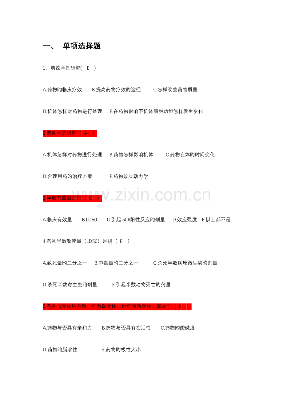 药理学考试试题答案.doc_第1页