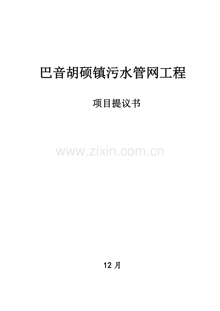 污水管网项目建议书.doc_第1页