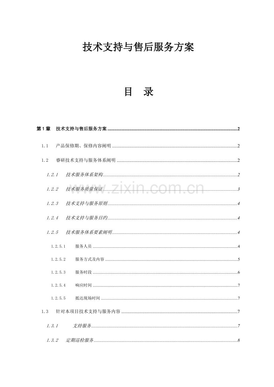 技术支持与售后服务方案新版.docx_第1页