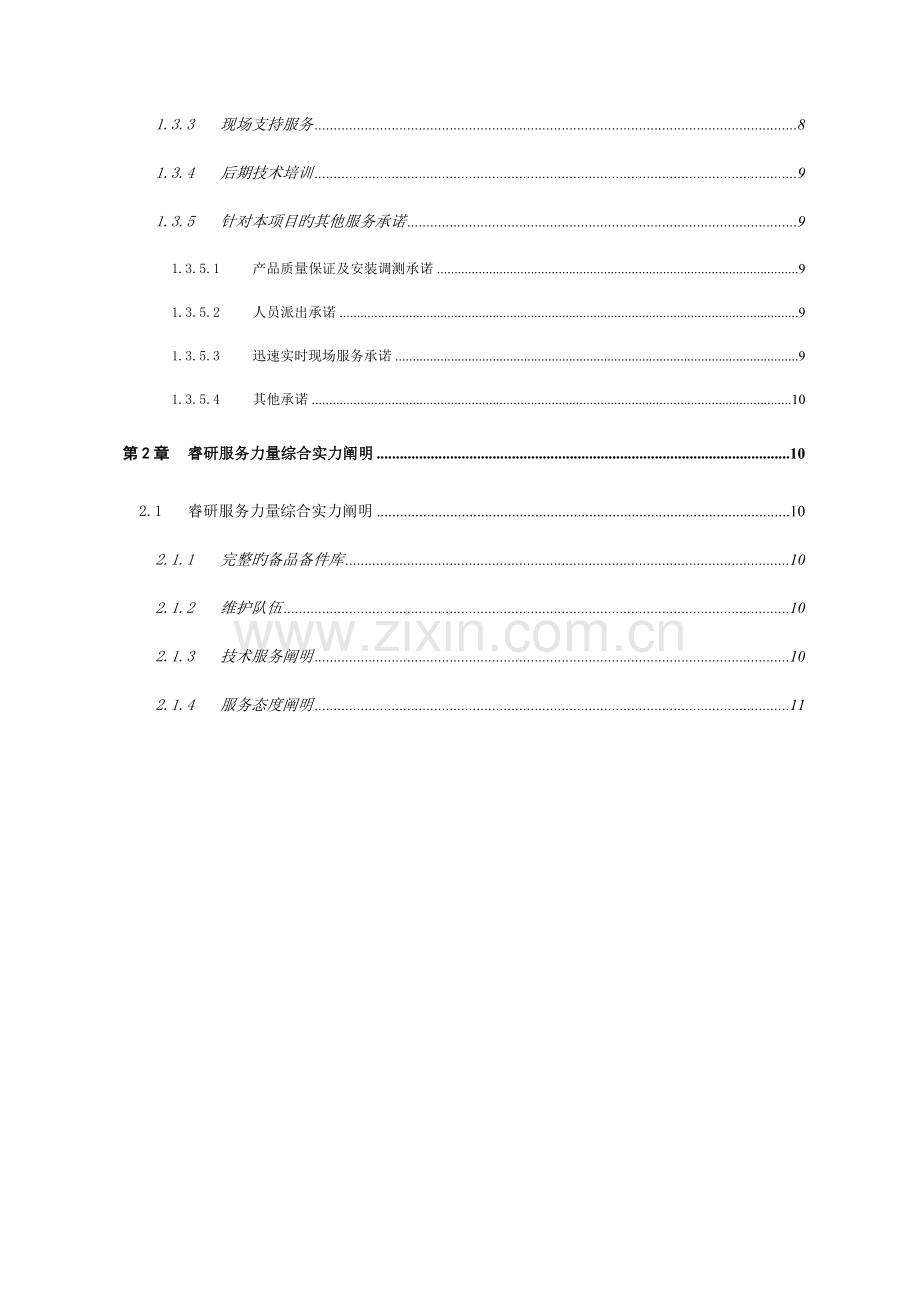 技术支持与售后服务方案新版.docx_第2页