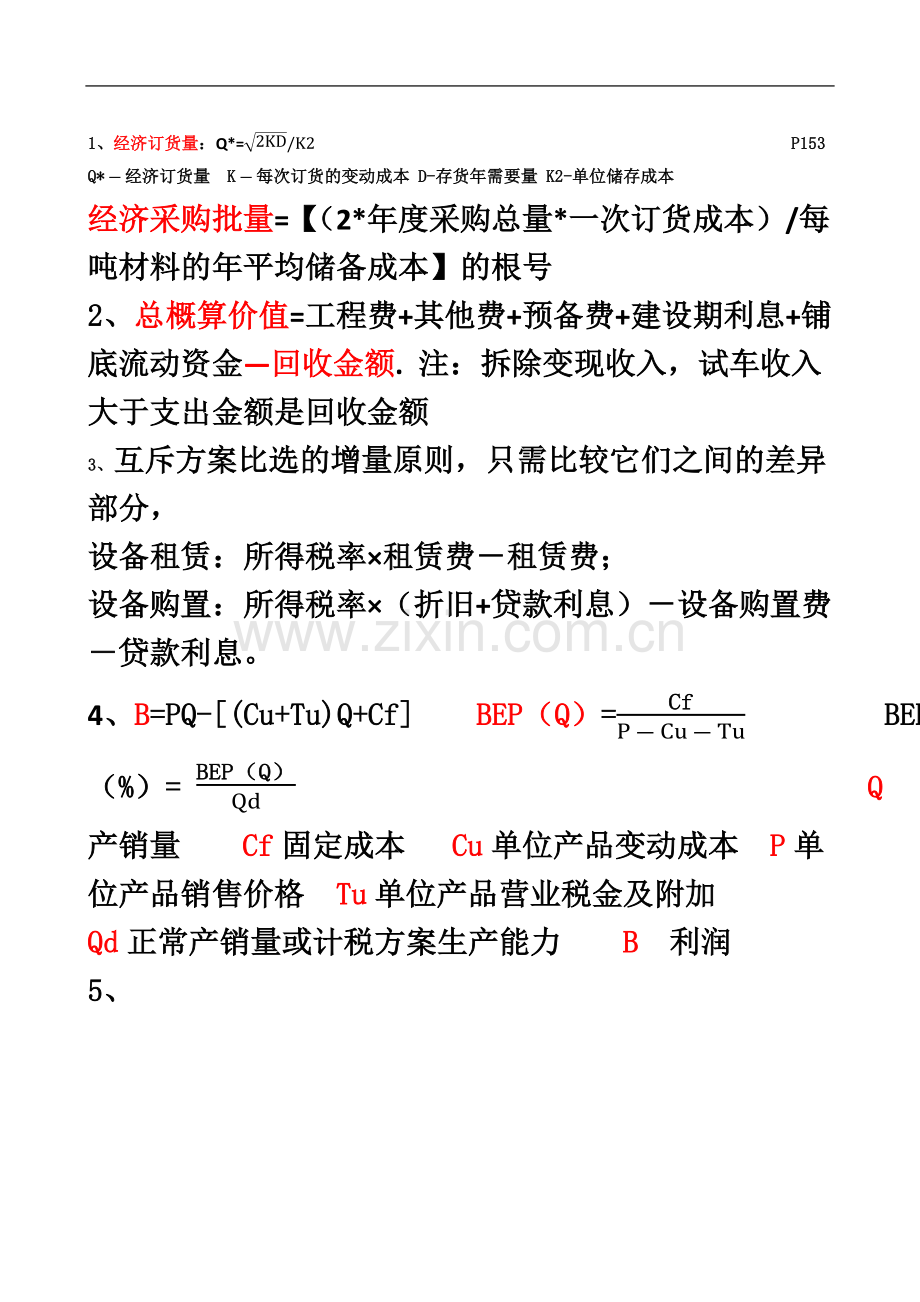 一建经济(自己总结).docx_第2页