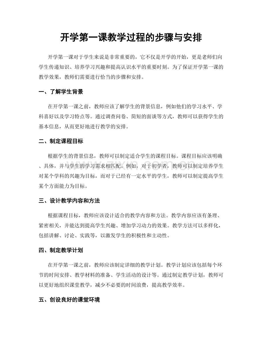 开学第一课教学过程的步骤与安排.docx_第1页