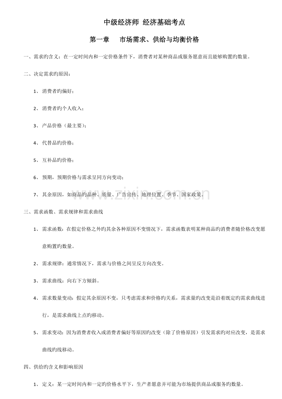 中级经济师经济基础考点总结.docx_第1页