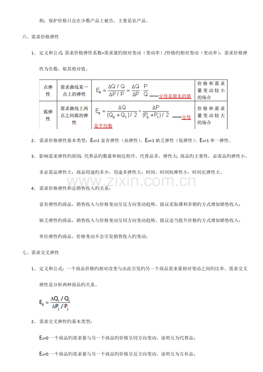 中级经济师经济基础考点总结.docx_第3页