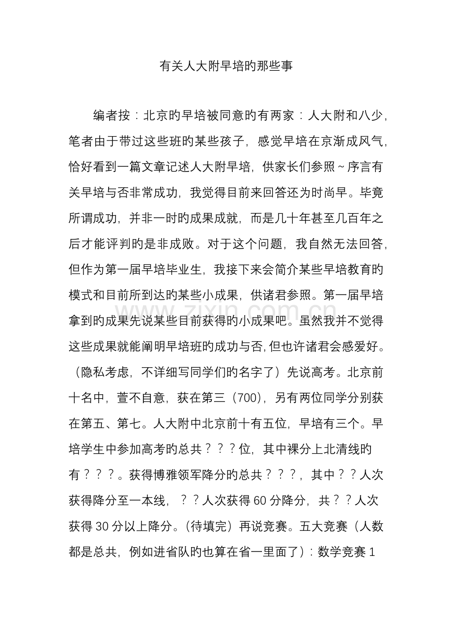 关于人大附早培的那些事.doc_第1页