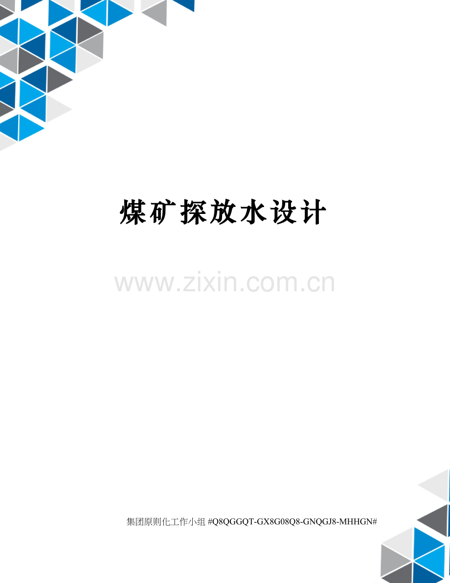 煤矿探放水设计.docx_第1页