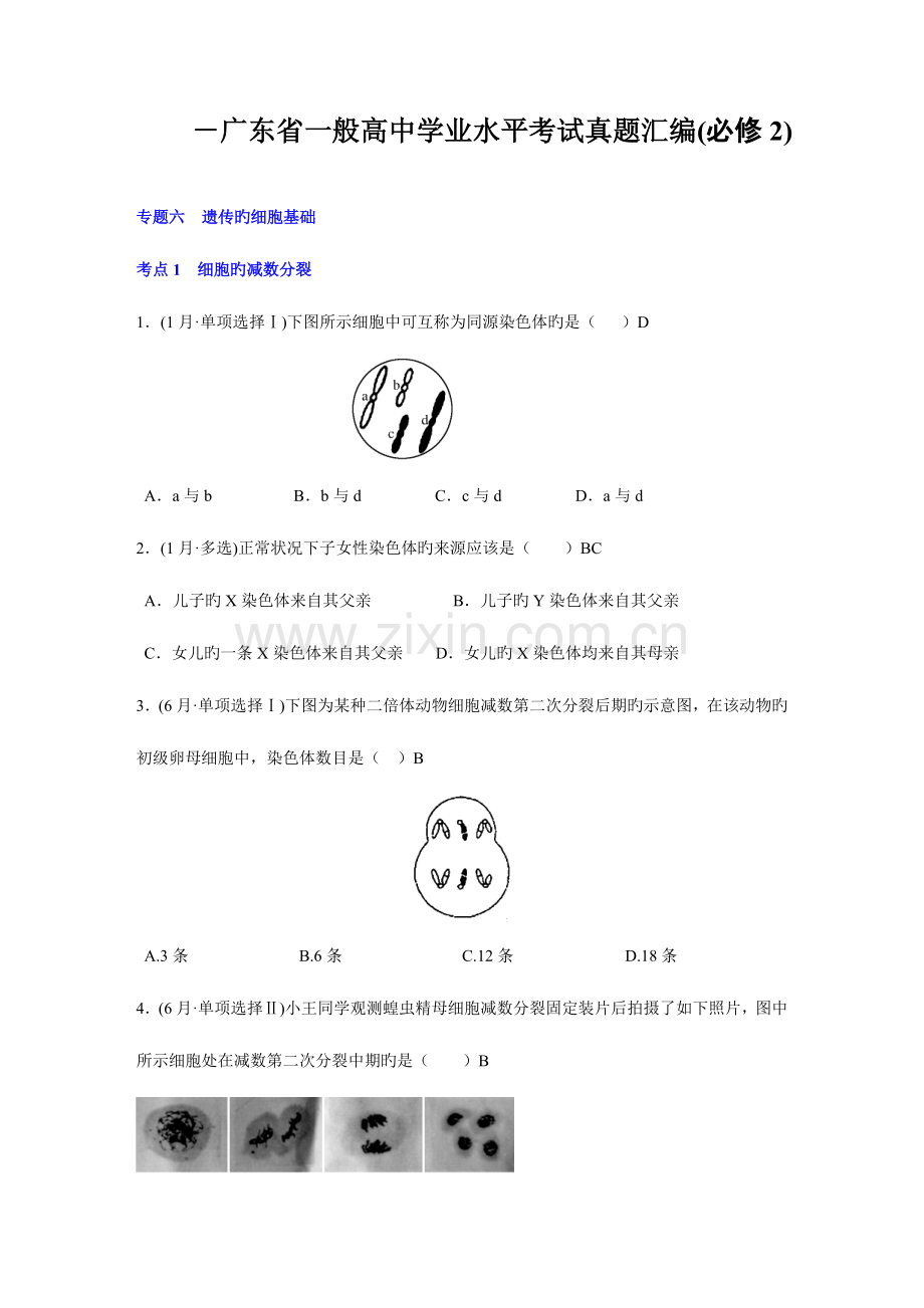 2023年广东省学业水平考试生物真题汇编必修.doc_第1页