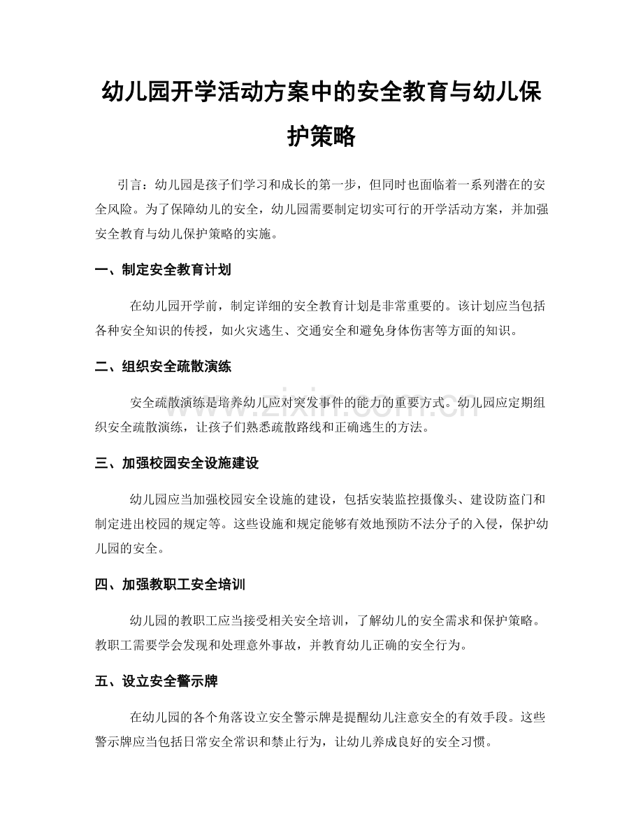 幼儿园开学活动方案中的安全教育与幼儿保护策略.docx_第1页