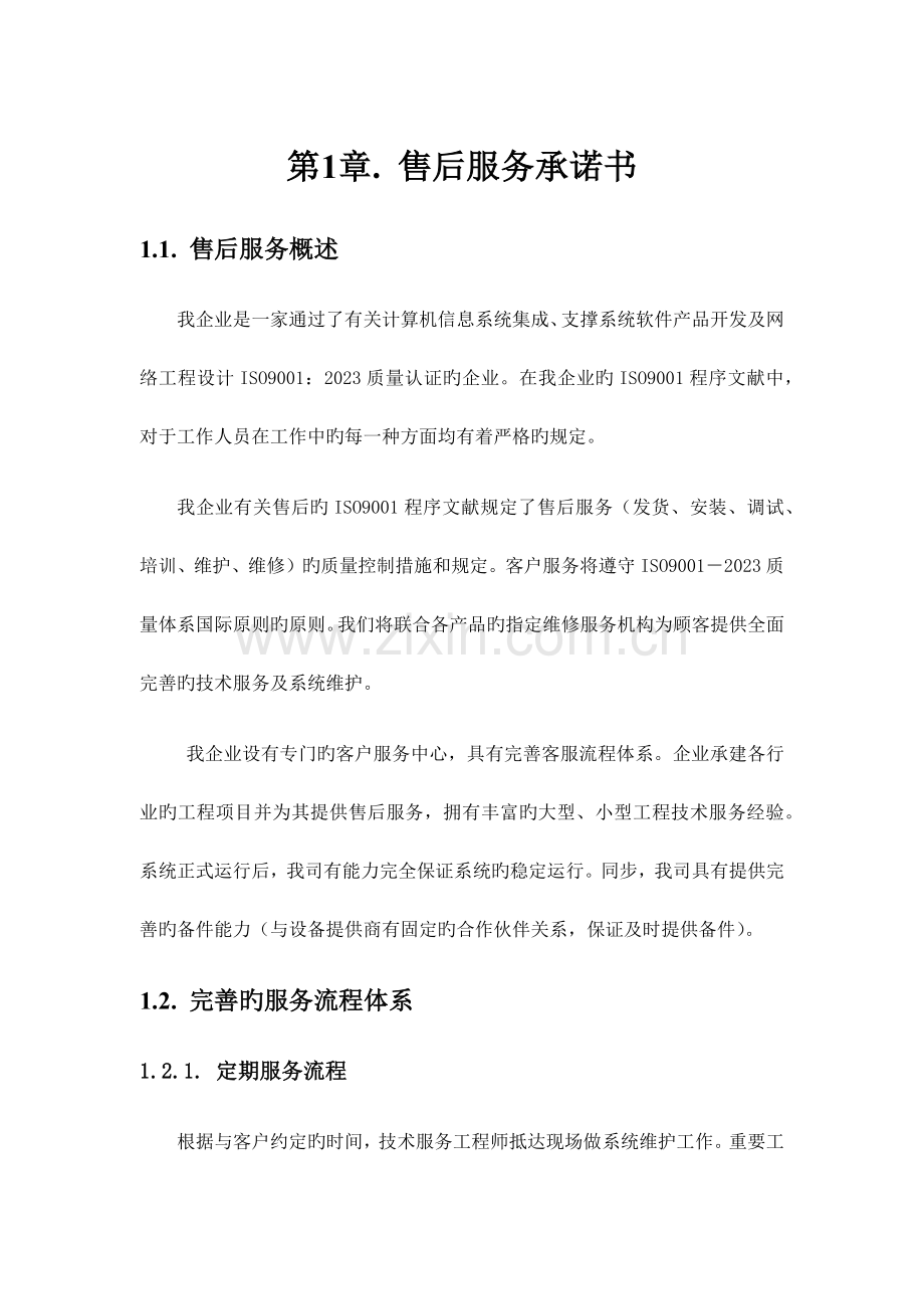 售后服务体系.docx_第1页