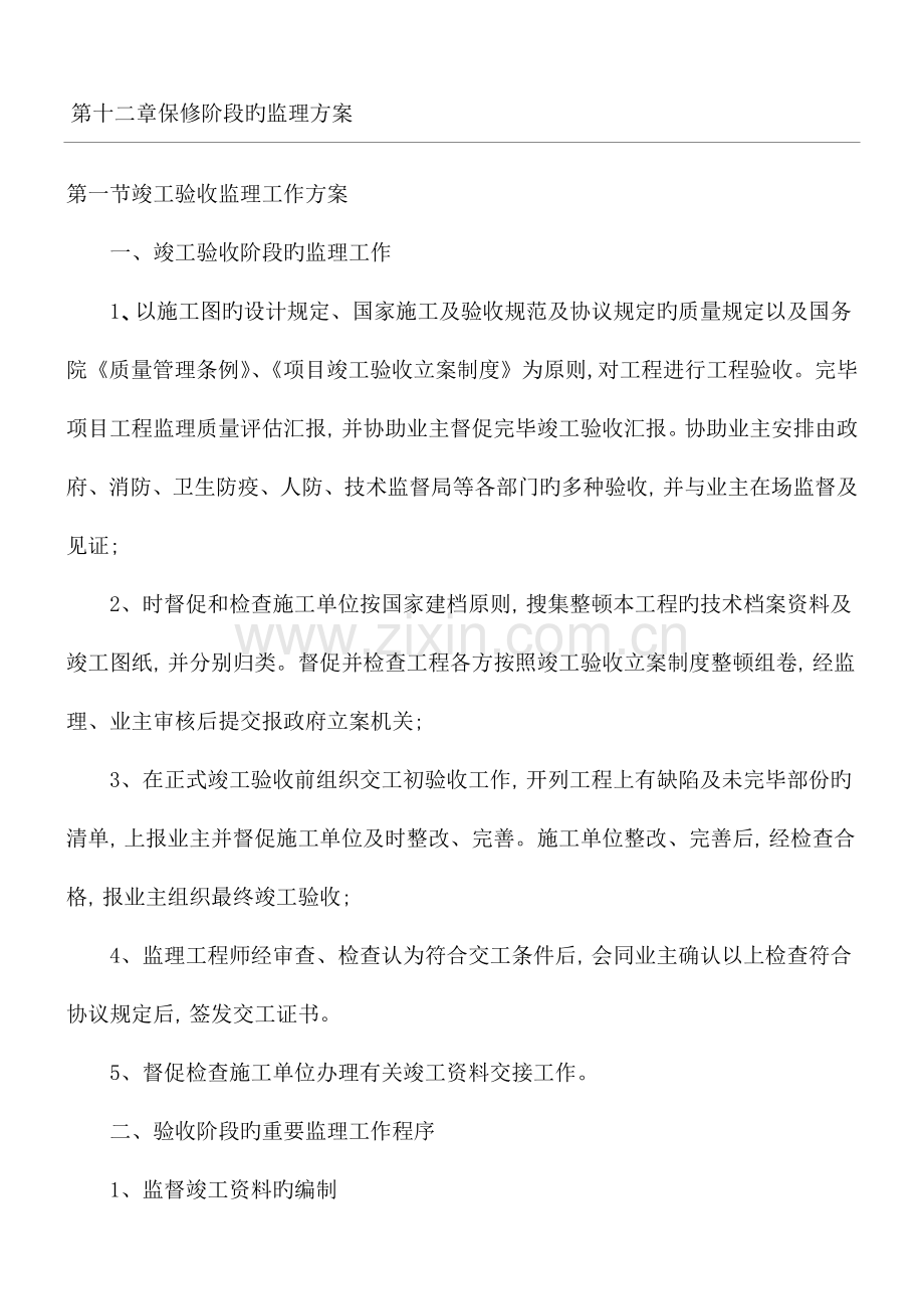 监理大纲保修阶段的监理方法.doc_第1页