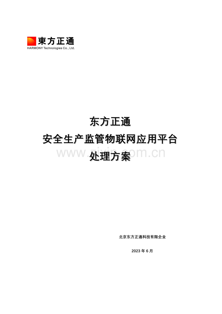 安全生产监管物联网平台解决方案.doc_第1页