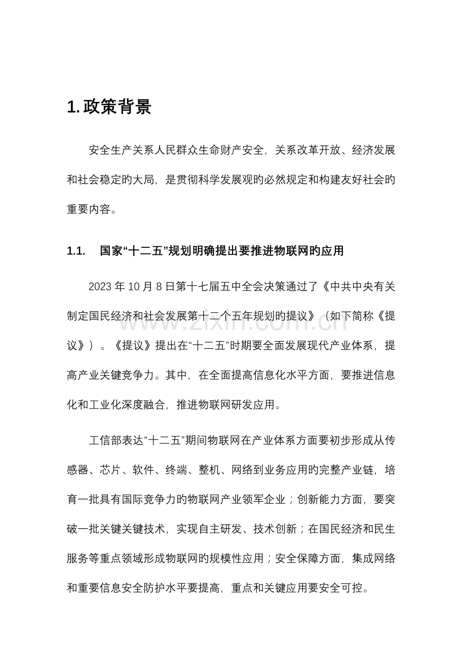 安全生产监管物联网平台解决方案.doc_第2页