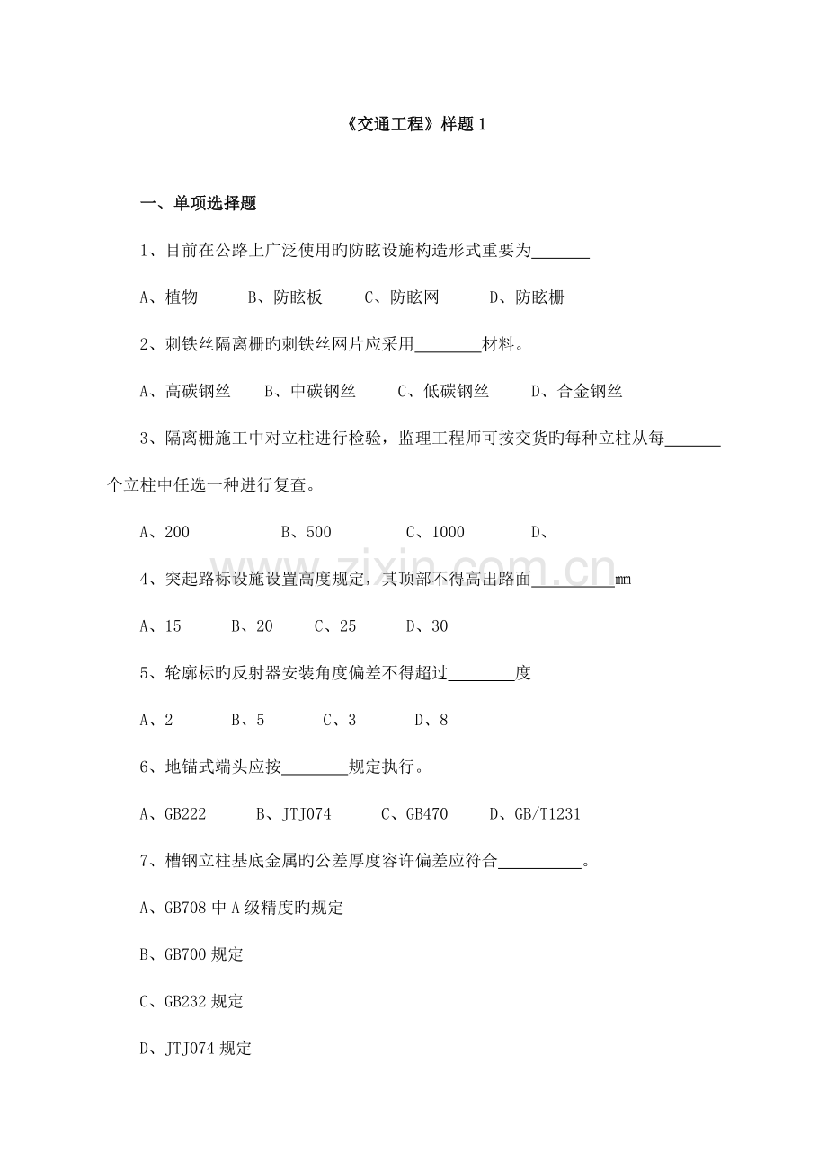 2023年交通部公路工程监理工程师考试交通工程题及答案.doc_第1页