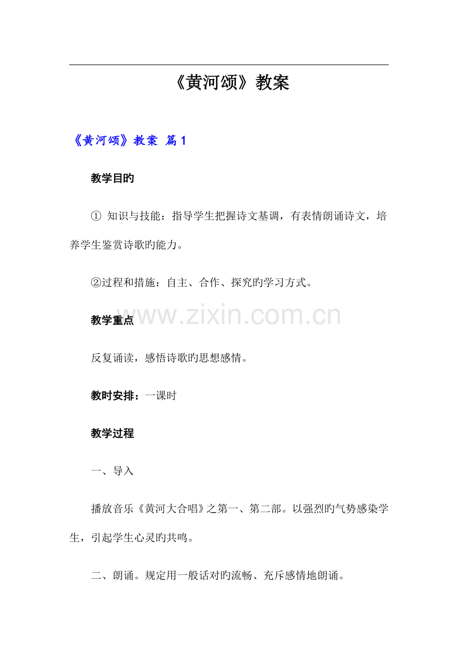 黄河颂教案合集.doc_第1页