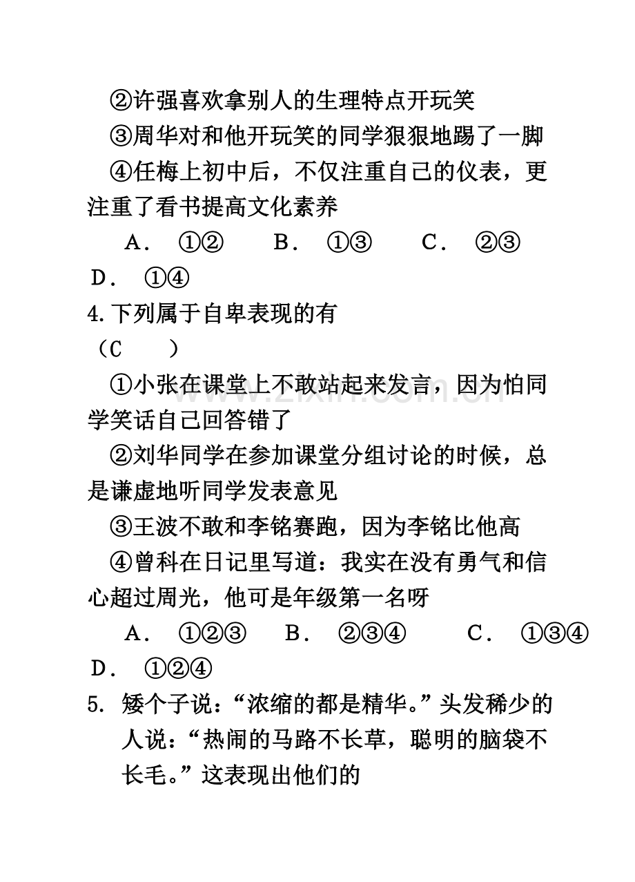 七年级下册政治期中试卷试题及答案-主要(同名8861).doc_第3页