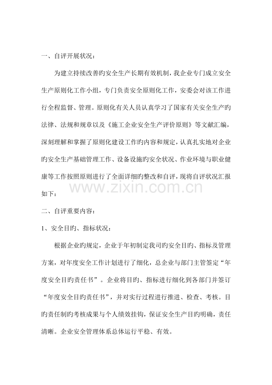 企业安全生产标准化自评总结.doc_第2页