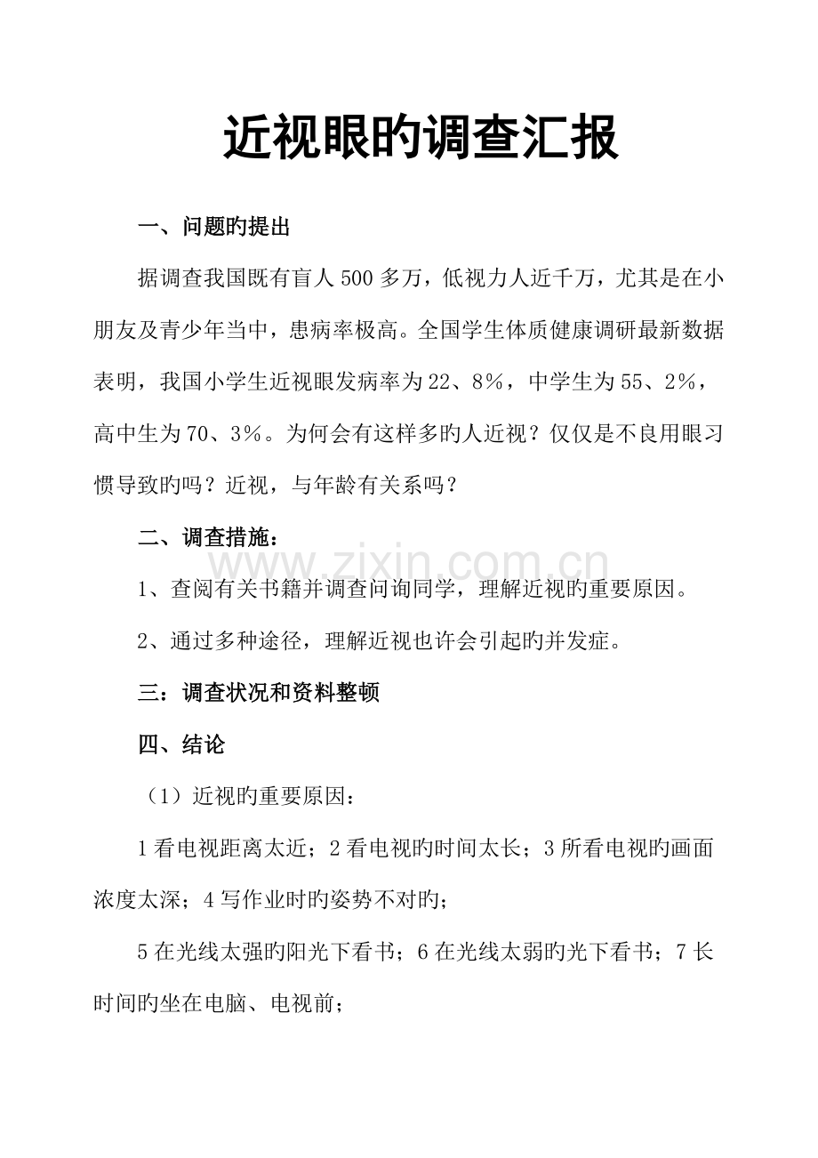 近视眼的调查报告.docx_第1页