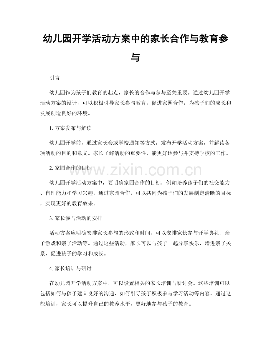 幼儿园开学活动方案中的家长合作与教育参与.docx_第1页