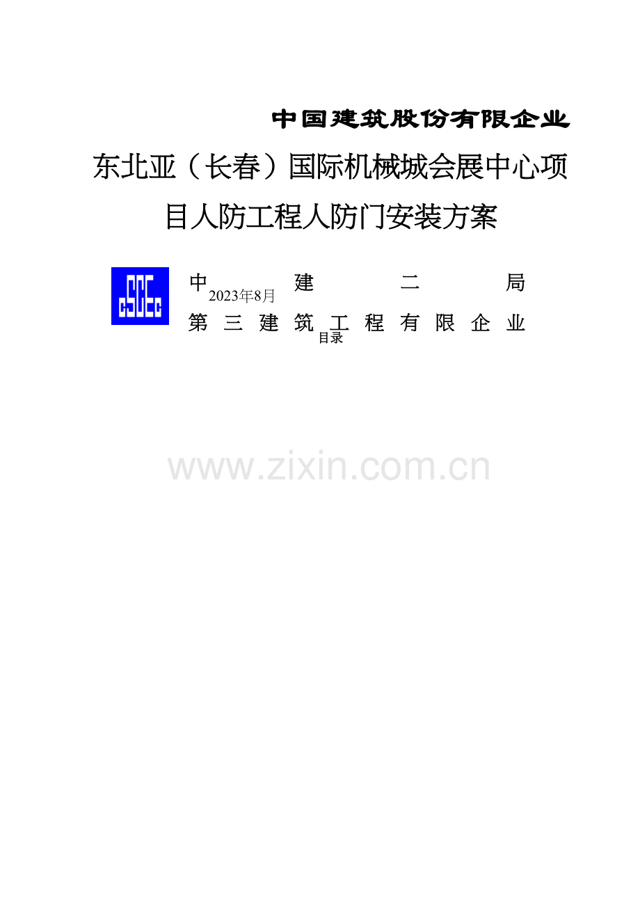 人防门安装方案.docx_第2页