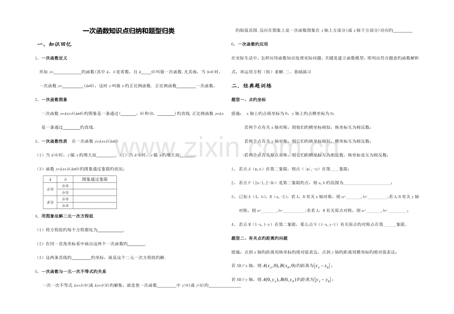 2023年一次函数知识点归纳和题型归类.doc_第1页