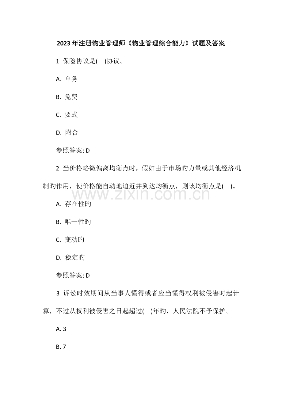 2023年物业管理师物业管理综合能力试题及答案.doc_第1页