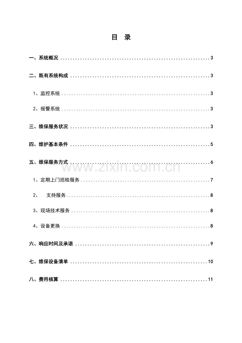 安防设备设施维保方案.doc_第2页