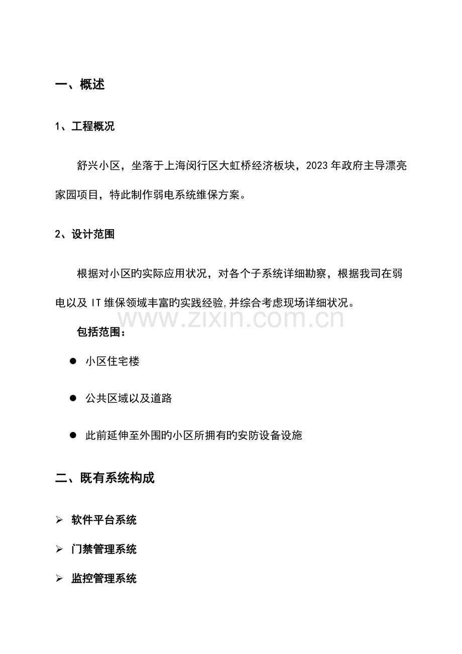 安防设备设施维保方案.doc_第3页