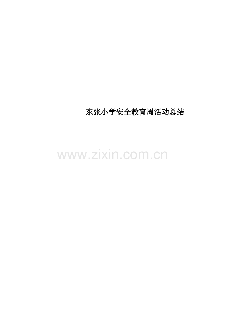 东张小学安全教育周活动总结.doc_第1页