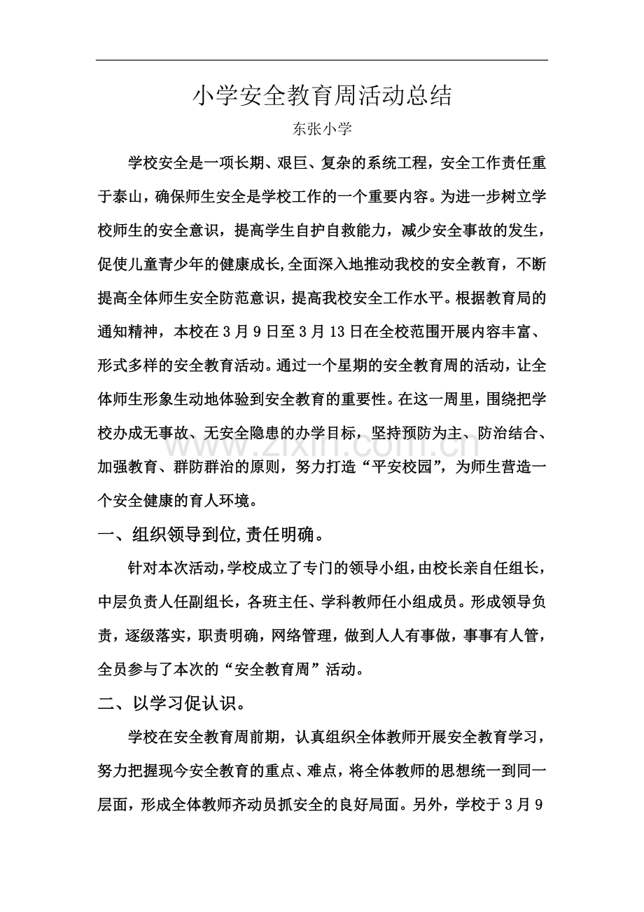 东张小学安全教育周活动总结.doc_第2页