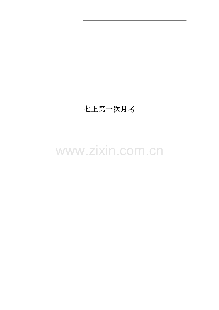 七上第一次月考.docx_第1页